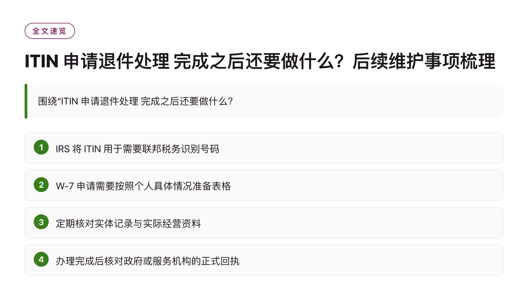 ITIN 申请退件处理 完成之后还要做什么？后续维护事项梳理——全文要点速览